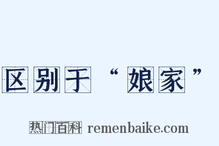 区别于“娘家”是什么意思的图片
